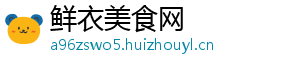 鲜衣美食网